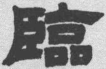 临,鄧傳密 ,書法字典